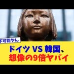 ドイツ VS 韓国、想像の9倍ヤバイ【2chまとめ】【2chスレ】【5chスレ】