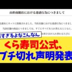 くら寿司公式、ブチ切れ声明発表【2chまとめ】【2chスレ】【5chスレ】