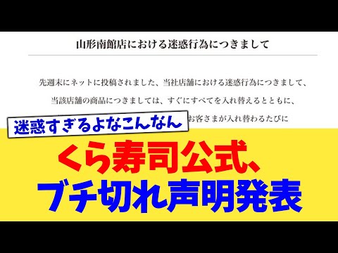 くら寿司公式、ブチ切れ声明発表【2chまとめ】【2chスレ】【5chスレ】