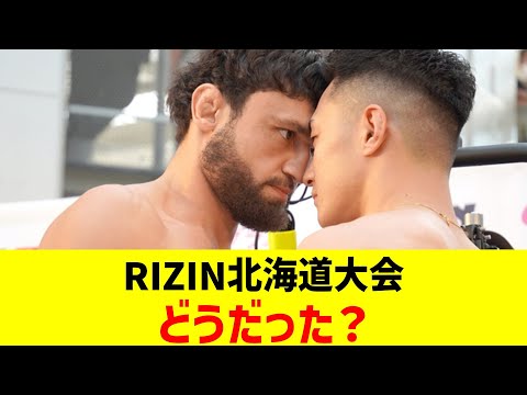 RIZIN北海道大会どうだった?【2chまとめ】【2chスレ】【5chスレ】