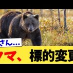 クマ、標的変更【2chまとめ】【2chスレ】【5chスレ】