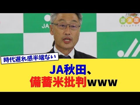 JA秋田、備蓄米批判www【2chまとめ】【2chスレ】【5chスレ】