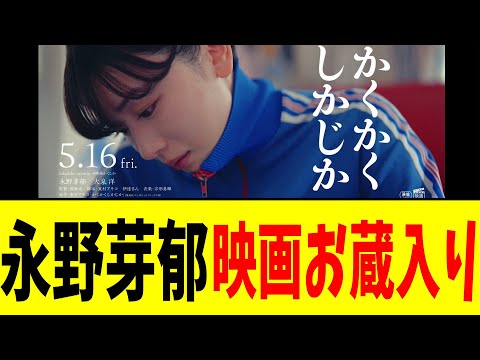 永野芽郁 映画お蔵入り【2chまとめ】【2chスレ】【5chスレ】