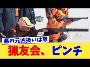 猟友会、ピンチ【2chまとめ】【2chスレ】【5chスレ】
