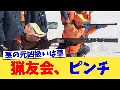 猟友会、ピンチ【2chまとめ】【2chスレ】【5chスレ】