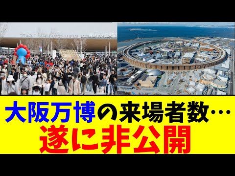 大阪万博の来場者数…遂に非公開に【2chまとめ】【2chスレ】【5chスレ】