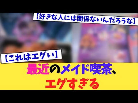 最近のメイド喫茶、エグすぎる【2chまとめ】【2chスレ】【5chスレ】