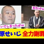 千原せいじ 全力謝罪wwwwwwwwwwwwwwww【2chまとめ】【2chスレ】【5chスレ】