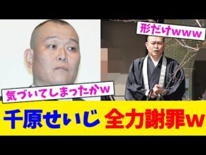 千原せいじ 全力謝罪ｗwwwwwwwwwwwwｗｗｗ【2chまとめ】【2chスレ】【5chスレ】