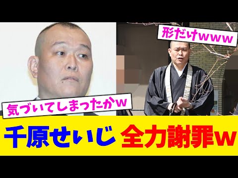 千原せいじ 全力謝罪wwwwwwwwwwwwwwww【2chまとめ】【2chスレ】【5chスレ】