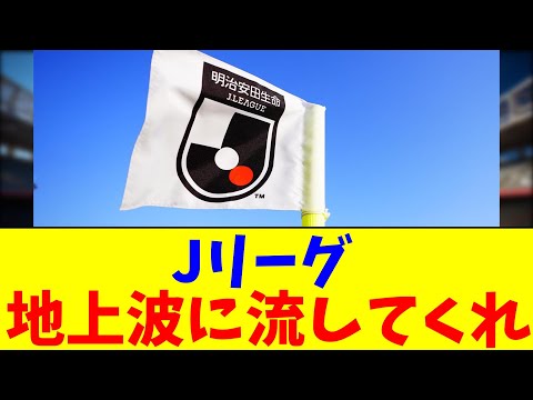 Jリーグ 地上波に流してくれ【2chまとめ】【2chスレ】【5chスレ】