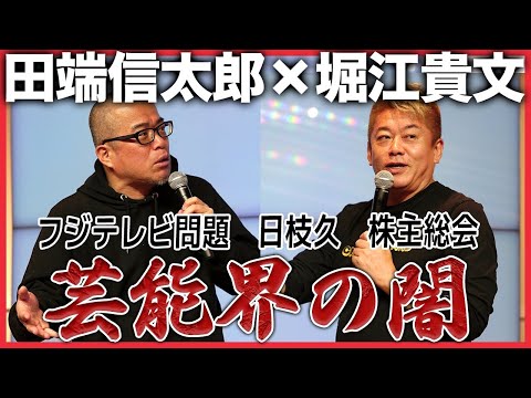 フジテレビの株主総会どうなる？日枝久とカルロス・ゴーンの違いは？芸能界の闇とフジテレビを語る【田端信太郎×堀江貴文】