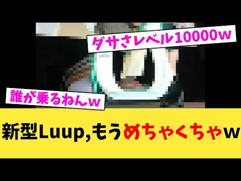新型Luup,もうめちゃくちゃw【2chまとめ】【2chスレ】【5chスレ】