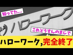 ハローワーク,完全終了【2chまとめ】【2chスレ】【5chスレ】