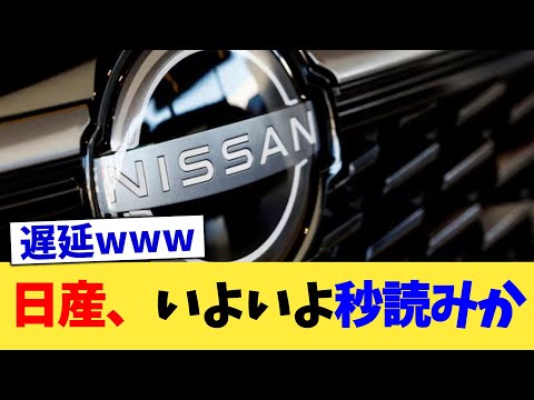 日産、いよいよ秒読みか【2chまとめ】【2chスレ】【5chスレ】