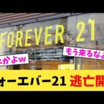 フォーエバー21 逃亡開始【2chまとめ】【2chスレ】【5chスレ】