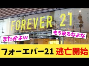 フォーエバー21 逃亡開始【2chまとめ】【2chスレ】【5chスレ】