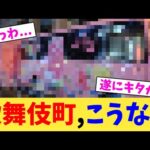 歌舞伎町,こうなる【2chまとめ】【2chスレ】【5chスレ】