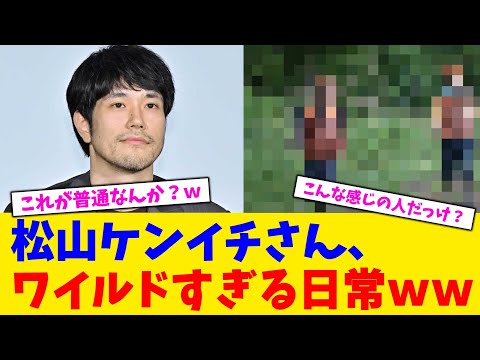 松山ケンイチさん、ワイルドすぎる日常ww【2chまとめ】【2chスレ】【5chスレ】