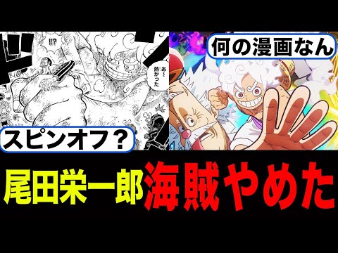 尾田栄一郎海賊をやめたwww【2chまとめ】【2chスレ】【5chスレ】