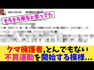 クマ擁護者,とんでもない不買運動を開始する模様...【2chまとめ】【2chスレ】【5chスレ】