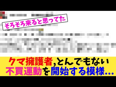 クマ擁護者,とんでもない不買運動を開始する模様...【2chまとめ】【2chスレ】【5chスレ】