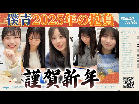 【謹賀新年🎍】僕青23人で2025年の抱負を書いてみた！