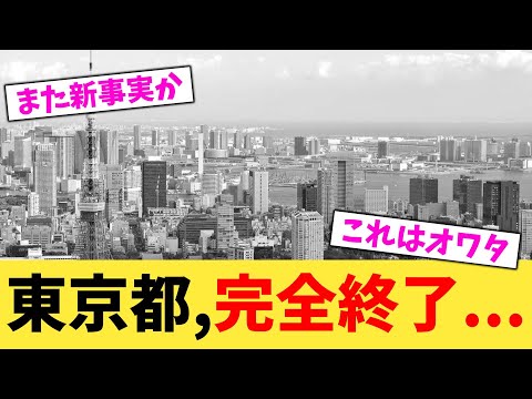 東京都,完全終了...【2chまとめ】【2chスレ】【5chスレ】