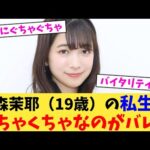 今森茉耶（19歳）の私生活めちゃくちゃなのがバレる 【2chまとめ】【2chスレ】【5chスレ】