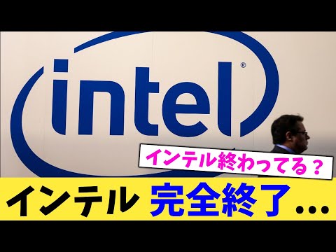 インテル,完全終了...【2chまとめ】【2chスレ】【5chスレ】