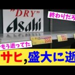 アサヒ,盛大に逝く【2chまとめ】【2chスレ】【5chスレ】