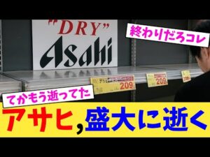 アサヒ,盛大に逝く【2chまとめ】【2chスレ】【5chスレ】