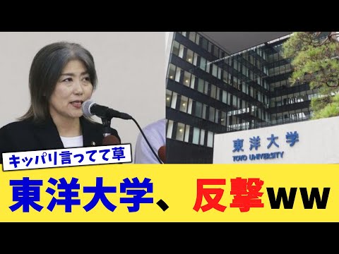 東洋大学、反撃ww【2chまとめ】【2chスレ】【5chスレ】