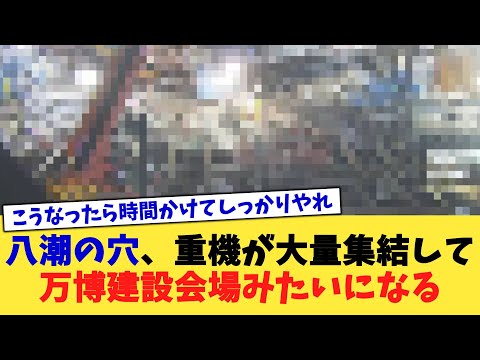 八潮の穴、重機が大量集結して万博建設会場みたいになる【2chまとめ】【2chスレ】【5chスレ】
