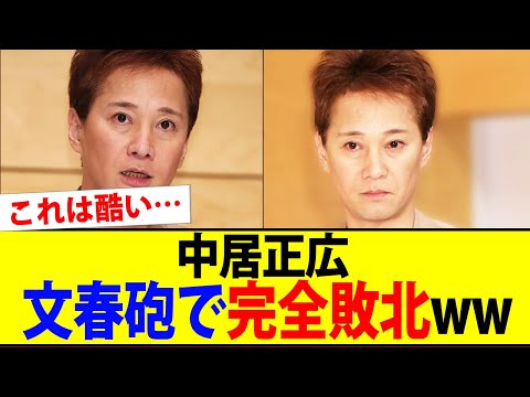 中居正広、新たな文春砲で完全敗北www【2chまとめ】【2chスレ】【5chスレ】