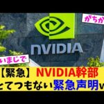 【緊急】NVIDIA幹部とてつもない緊急声明ｗ【2chまとめ】【2chスレ】【5chスレ】