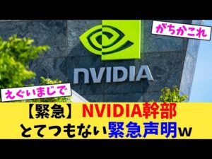 【緊急】NVIDIA幹部とてつもない緊急声明ｗ【2chまとめ】【2chスレ】【5chスレ】