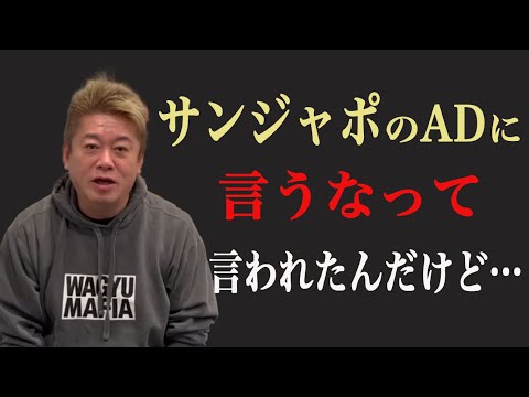 【ホリエモン】サンジャポADに口止めされたテレビ業界の現実を暴露します【堀江貴文 切り抜き】【フジテレビ 中居正広 TBS 三浦瑠麗】