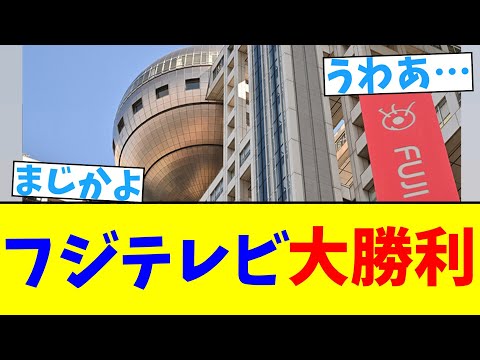 フジテレビ　大勝利【2chまとめ】【2chスレ】【5chスレ】