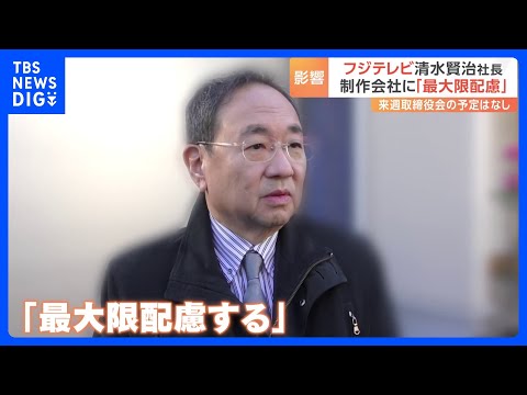 フジテレビ清水社長「最大限配慮」と強調　番組制作会社などに影響でないよう　CM放映見合わせなどの影響で親会社の最終利益が7割以上減る見込み｜TBS NEWS DIG