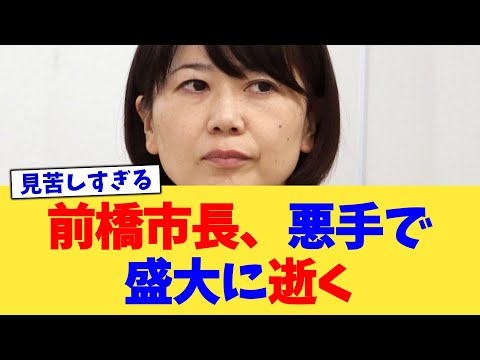前橋市長、悪手で盛大に逝く【2chまとめ】【2chスレ】【5chスレ】