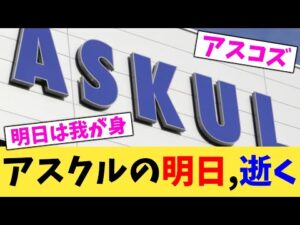 アスクルの明日,逝く【2chまとめ】【2chスレ】【5chスレ】
