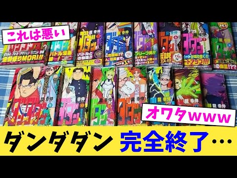 ダンダダン,完全終了…【2chまとめ】【2chスレ】【5chスレ】