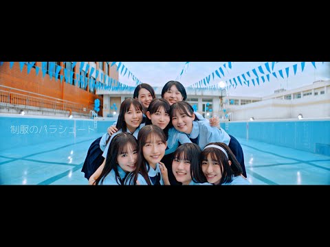 僕が見たかった青空 / 「制服のパラシュート」Music Video