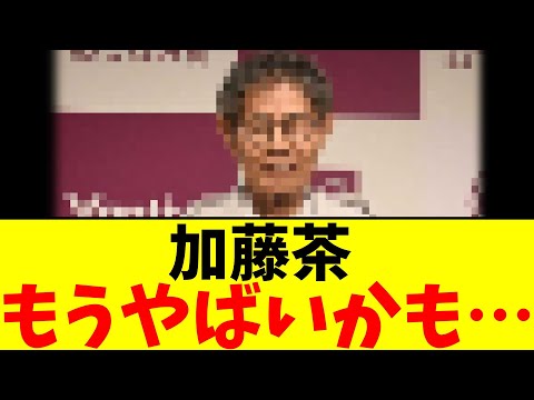 加藤茶…もうやばいかも…【2chまとめ】【2chスレ】【5chスレ】