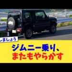ジムニー乗り、またもやらかす【2chまとめ】【2chスレ】【5chスレ】