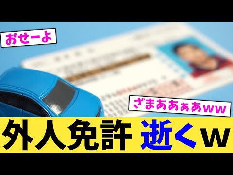 外人免許,逝くw【2chまとめ】【2chスレ】【5chスレ】