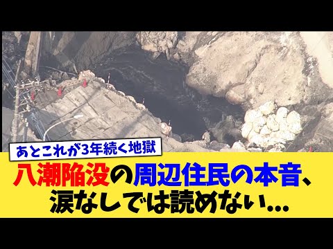 八潮陥没の周辺住民の本音、涙なしでは読めない   【2chまとめ】【2chスレ】【5chスレ】