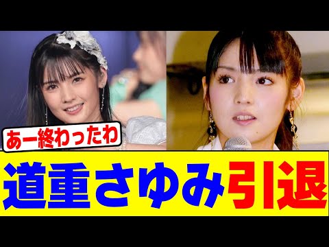 道重さゆみが引退wwwwwwwwwwwwwwwwwwwwwwwwwwwwwwwwwwwwwwwwwwwwwwwwwwwwwwww【2chまとめ】【2chスレ】【5chスレ】