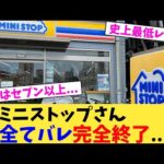 ミニストップさん全てバレ完全終了... 【2chまとめ】【2chスレ】【5chスレ】